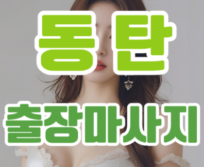 동탄출장마사지