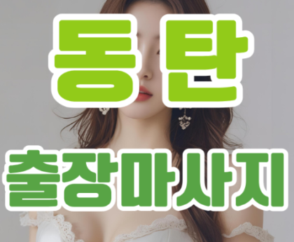 동탄출장마사지