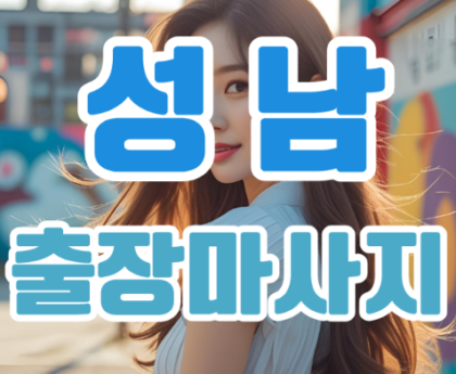 성남출장마사지