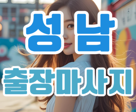 성남출장마사지
