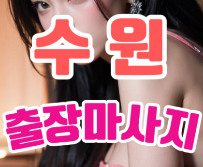 수원출장마사지
