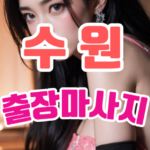 수원출장마사지