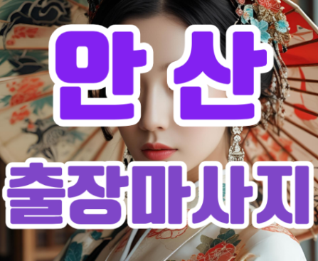 안산출장마사지