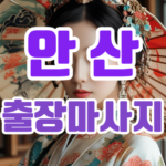 안산출장마사지