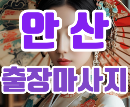 안산출장마사지