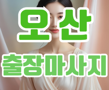 오산출장마사지