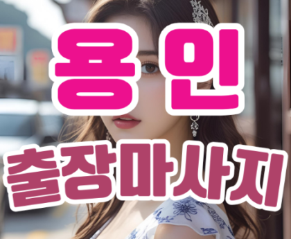 용인출장마사지
