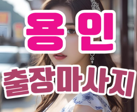 용인출장마사지