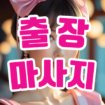 출장