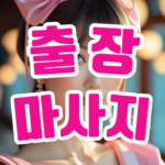 출장마사지