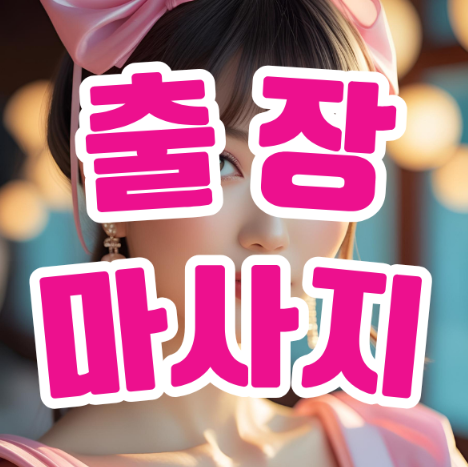 출장마사지