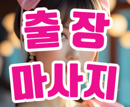 출장안마