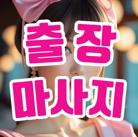 출장안마